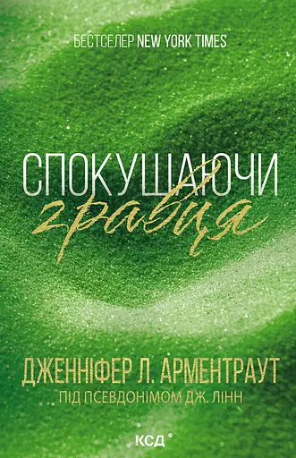 Спокушаючи гравця - Дженніфер Л. Арментраут