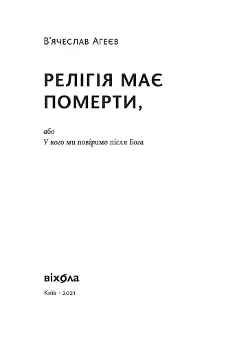Релігія має померти, або У кого ми повіримо після Бога - фото 3