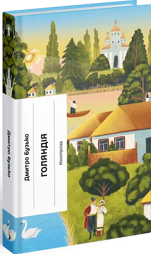 Голяндія - фото 2