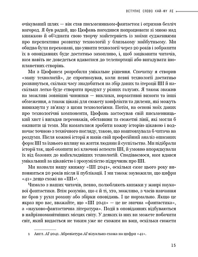 Штучний інтелект 2041. 10 передбачень для майбутнього - фото 13