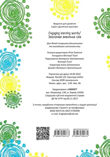 Дитячий простір : Захопливе вивчення слiв / Engaging learning words (Українська ) - фото 2