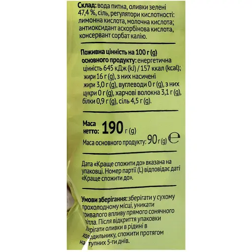 Оливки Повна Чаша зелені з кісточкою 190 г (702563) - фото 3