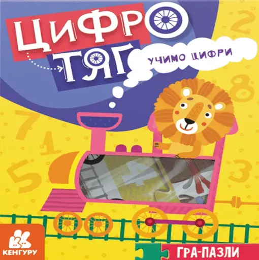 Гра-Пазли. Цифротяг. Учимо цифри