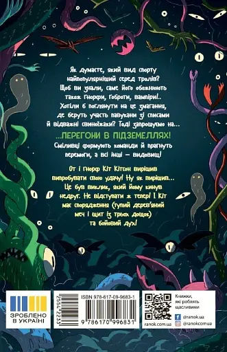 Підземні перегони. Рівень перший: перевірка на міцність - фото 2