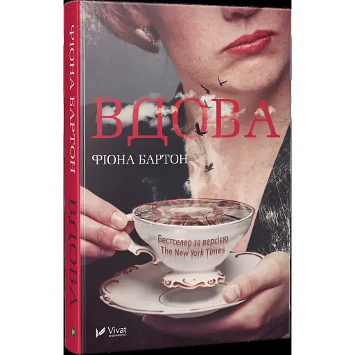 Книга Вдова - Фиона Бартон (Vivat)