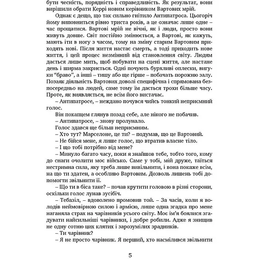 Вартові мрій. Частина 2. Останній Вартовий - Сергій Марин (9789669442710) - фото 6