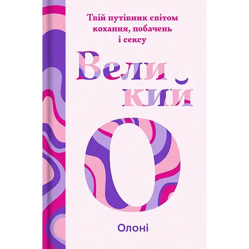 Великий О. Твій путівник світом кохання, побачень і сексу - Олоні