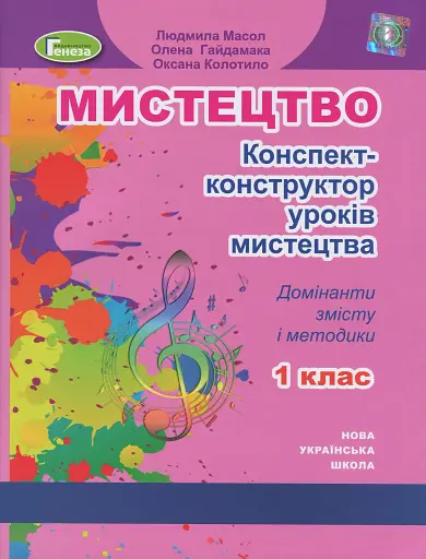 Мистецтво 1 клас. Конспект-конструктор уроків мистецтва