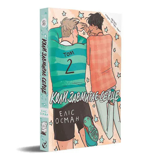 Коли завмирає серце. Том 2 - фото 2