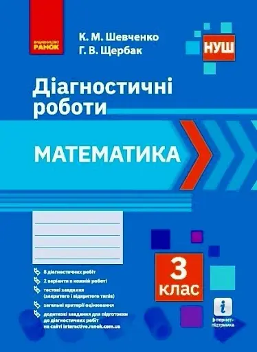Математика. 3 клас. Діагностичні роботи