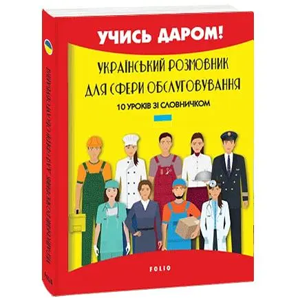Український розмовник для сфери обслуговування. 10 уроків зі словничком