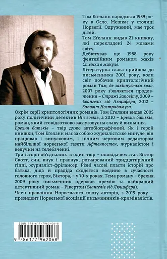 Брехня батьків - Том Еґеланн - фото 2