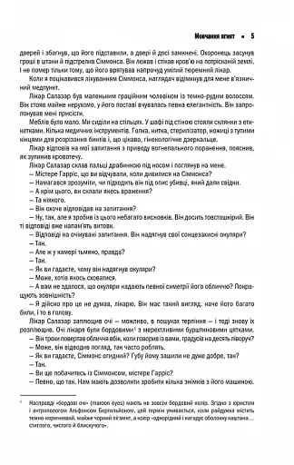 Мовчання ягнят - фото 5