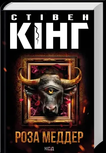 Роза Меддер