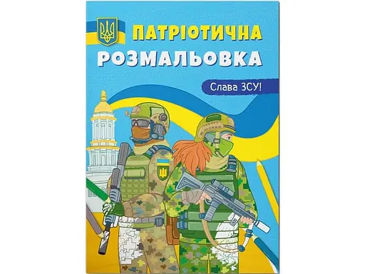 Книга Патріотична розмальовка. Слава ЗСУ! 3849 (9786175473849) - фото 1