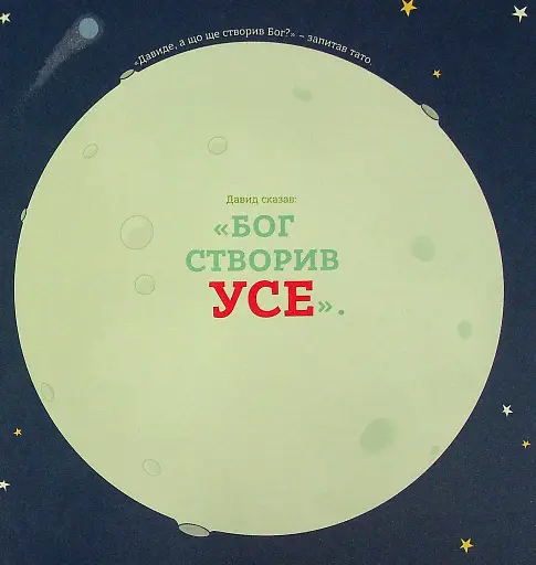 Бог створив усього мене. Книжка, яка допоможе дітям захистити своє тіло - фото 4