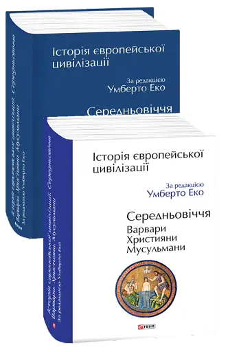 Історія європейської цивілізації. Середньовіччя. Варвари. Християни. Мусульмани