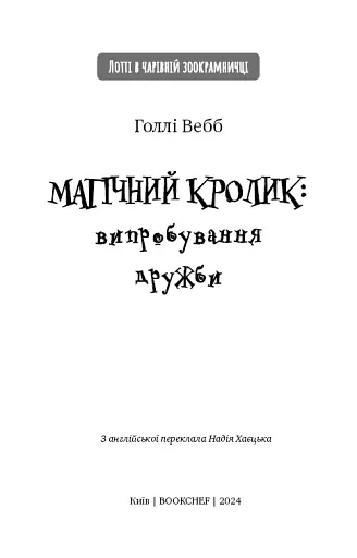 Магічний кролик: випробування дружби - фото 3