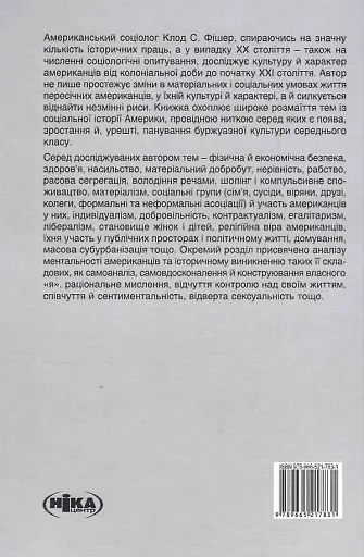 Створено в Америці. Соціальна історія культури й характеру американців - фото 2