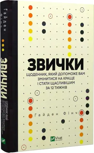 Звички. Щоденник, який допоможе вам змінитися на краще і стати щасливішим за 12 тижнів - фото 2