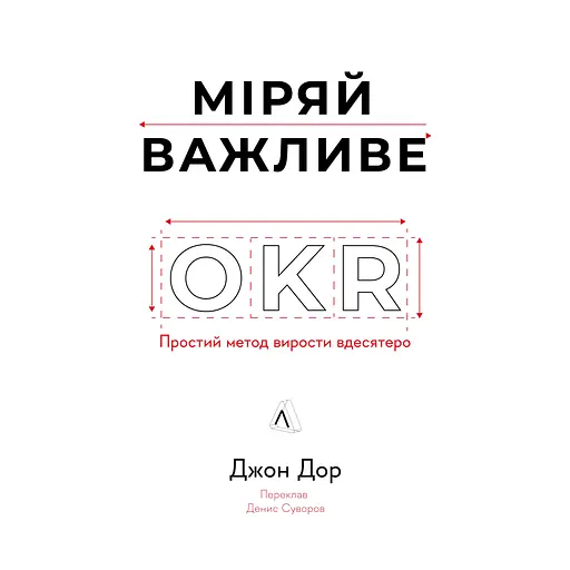 Міряй важливе. OKR: простий метод вирости вдесятеро - Джон Дор