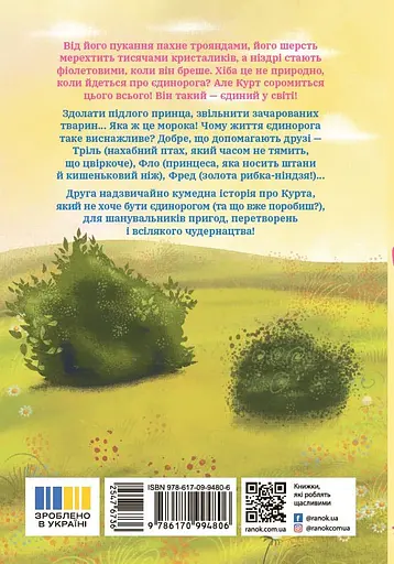 Курт. Єдиноріг рідко ходить сам - Шанталь Шрайбер - фото 2