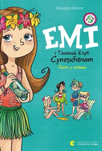 Емі і Таємний Клуб Супердівчат. Лист у пляшці