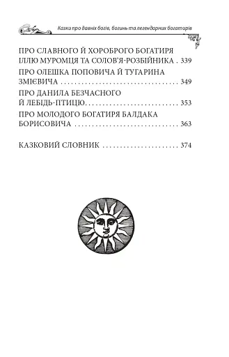 Українські народні казки. Казки про давніх богів, богинь та легендарних богатирів - фото 19
