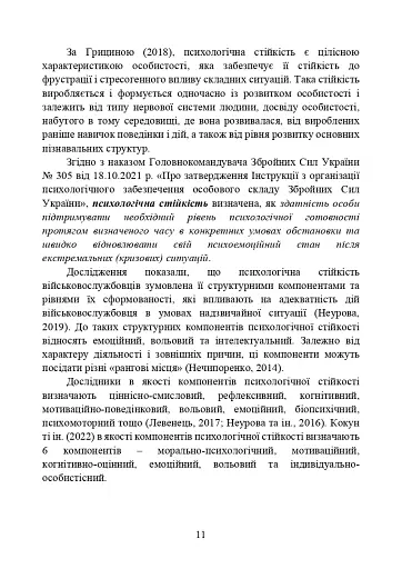 Забезпечення психологічної стійкості військовослужбовців в умовах бойових дій - фото 10