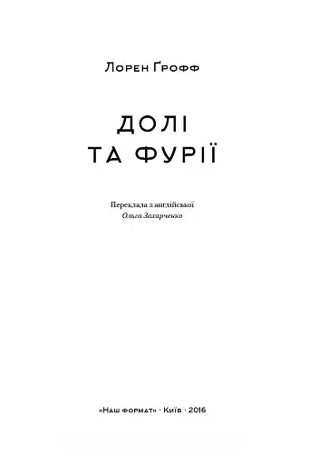 Долі та фурії - фото 2