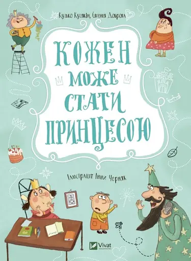 Кожен може стати принцесою - Кузько Кузякін