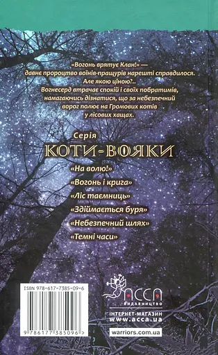 Коти-вояки. Небезпечний шлях - Ерін Гантер - фото 2