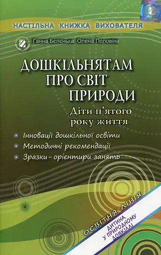 Дошкільнятам про світ природи. Книжка вихователя. Діти п'ятого року життя