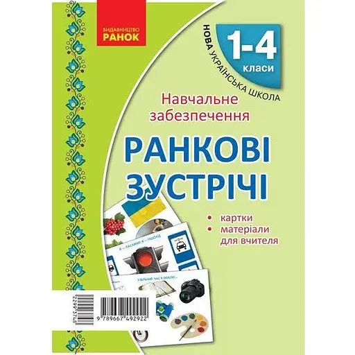 Карточки Утренние встречи. Материалы для учителя. 1-4 классы