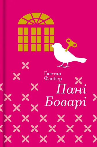 Пані Боварі - Гюстав Флобер