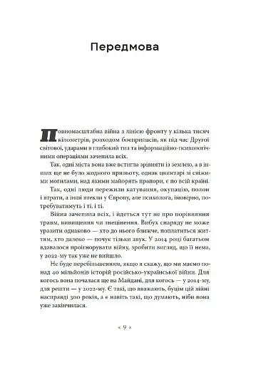 Точка У. Історії війни, що триває - фото 3