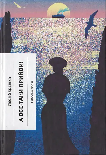 А все-таки прийди! Вибрана проза