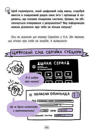 Твій інтернет. Секрети безпеки онлайн - Яцюк Оксана - фото 11