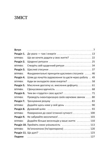 Посібник зі щастя: як наповнити своє життя достатком і радістю - фото 3