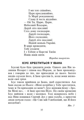 Християнська етика. Читанка. 2 клас. Видання 3-є, доповнене і перероблене - фото 5