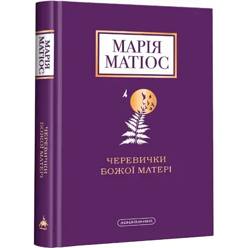 Книга Черевички Божої матері (НОВЕ ВИДАННЯ) - Марія Матіос (А-БА-БА-ГА-ЛА-МА-ГА)