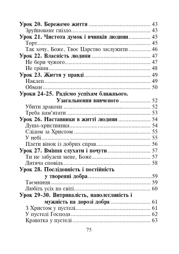 Християнська етика.Читанка. 3 клас. Видання 3-є, доповнене і перероблене - фото 12