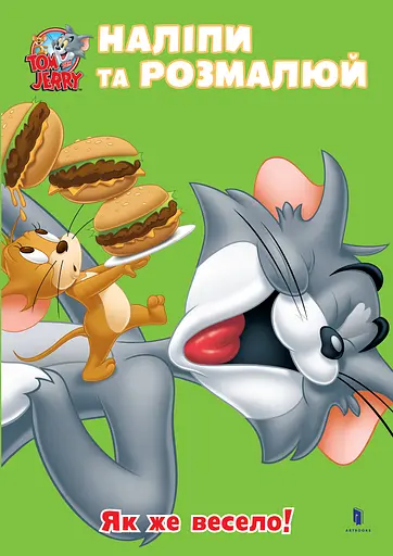 Раскраска Artbooks Tom and Jerry. Наклей и разрисуй. Как весело!