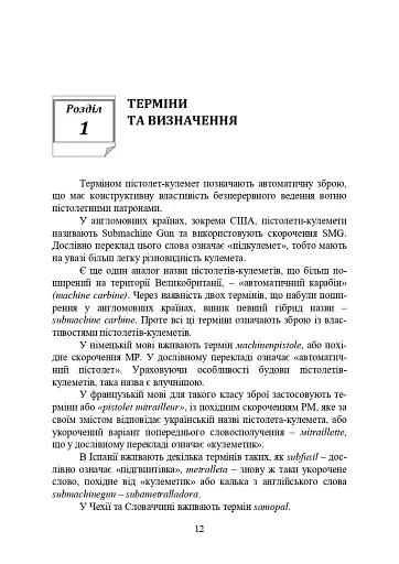 Застосування та обслуговування пістолета-кулемета серії МР-5 та його модифікації - фото 11