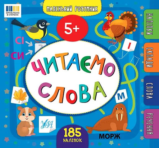 Маленький розумник. Читаємо слова. 5+ - Юлія Сікора - фото 1