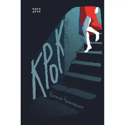 Книга Крок - Наталія Чайковська (Нора-Друк) - фото 1