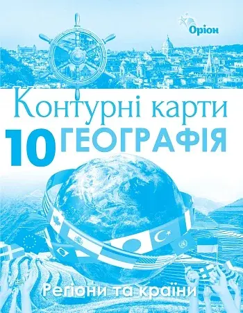 Географія 10 клас. Регіони та країни. Контурні карти