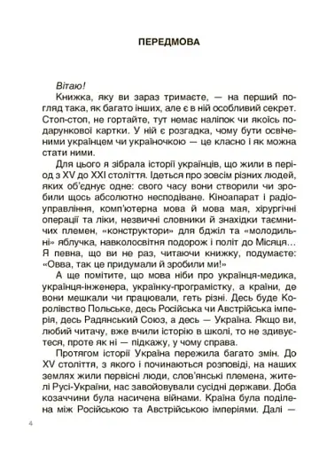 Це наше, українське. Українські науковці та винахідники. Розповіді для дітей - фото 3