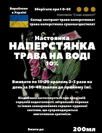 Водна настоянка на траві наперстянка 200 мл - фото 3