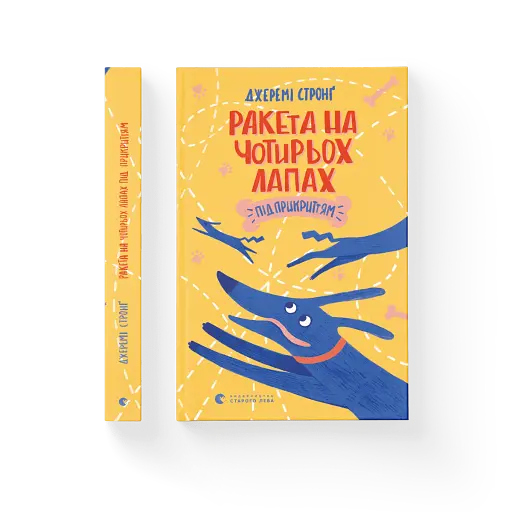 Ракета на чотирьох лапах під прикриттям - фото 2